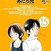 　クロスゲーム／15巻／あだち充（あだち・みつる）・作画／少年サンデーコミックス／小学館