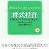 ジェレミー・シーゲル「株式投資の未来（赤本）」永続する会社が本当の利益をもたらす