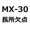 MX-30で、後悔、失敗しないために。MX-30の、欠点、長所、メリット、デメリットを紹介。個性的な車ゆえのデメリットも