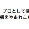【音楽】 プロとして演奏する心構えやあれこれ