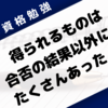 社会人で働きながら資格勉強して得た教訓