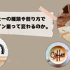 コーヒーの種類や煎り方でカフェイン量って変わるのか。