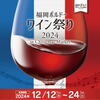 福岡ボルドーワイン祭り2024 in Christmas Market