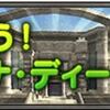 毎月15日は「いこう！ヴァナ・ディールの日」！2017年6月15日のおすすめは・・・？