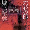 ２１冊目。まだまだ暑い。～六花の印　連城三紀彦傑作集１～