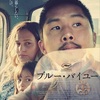 1187. ブルー・バイユー