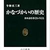 今野真二『かなづかいの歴史』を読む