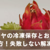 アテモヤの冷凍保存と美味しい食べ方！失敗しない解凍テクも紹介