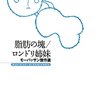 モーパッサン『脂肪の塊/ロンドリ姉妹』読書感想