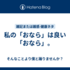 私の「おなら」は良い「おなら」。
