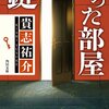 貴志祐介『鍵のかかった部屋』