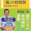 病気を防ぐ「腸」の時間割／藤田紘一郎