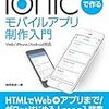 Ionicを使ってWeb、iOS共通コードでアプリを作る
