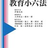 【編集】伊藤良高他編『ポケット教育小六法〈2016年版〉』晃洋書房，2016年