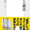 【個人的まとめ】実存と構造