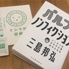三島邦弘『パルプ・ノンフィクション』の感想です。