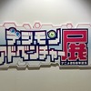 デジモンアドベンチャー展