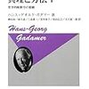 '15読書日記41冊目　『真理と方法』ハンス・ゲオルク・ガダマー