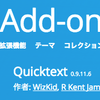 サンダーバード（Thunderbird）のQuickText（テンプレート）が表示しなくなった時の対処法