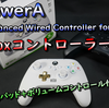 【開封レビュー】箱コン買うならこれでよくない？　背面パッド付コントローラー「PowerA Enhanced Wired Controller for Xbox」