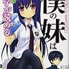 『僕の妹は漢字が読める』（かじいたかし／ＨＪ文庫）