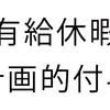 有給休暇の計画的付与は、「付与日数から５日」だけでなく「残日数から５日」も対象になる