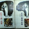 絶版書　秋田書店　世界怪奇スリラー全集