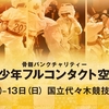 【大会結果】2022/3/12-3/13JFKOジュニア「第1回全日本青少年フルコンタクト空手道選手権大会」