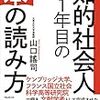 知的社会人１年目の本の読み方　山口謠司