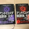 こんな本読みました。「アンドロメダ病原体－変異－」読了。　マイクル・クライトン＆ダニエル・H・ウィルソン