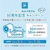 佐世保店 「シャッペスパン50周年記念キャンペーン」開催中✨