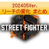 【スト6】202405Ver.調整　リーチが変化した技のまとめ<リーチ減はルークとDJ>