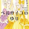 ベルサイユのゆり -マリー・アントワネットの花籠-