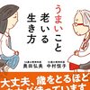 『うまいこと老いる生き方』中村恒子、奥田弘美　著　楽に生きることそして死ぬこと