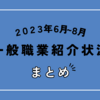 【3か月まとめ】2023年6月～8月の正社員有効求人倍率は1.0倍台で14か月1.0倍台をキープ