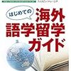 語学留学のすすめ① ー決断は慎重にー