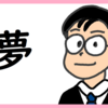 深夜に夢をみる のび汰【あと118日】