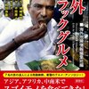 海外危険情報編集班・編『海外ブラックグルメ』｜読書旅vol.87