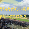 2022年のフェアリーSは大野がいただき・・・！