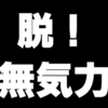 【無気力】何も手につかないから、ひたすらハードルを下げてみた