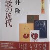 岡井隆『詩歌の近代』、『吉行理恵詩集』