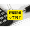 野菜証券とは？【野菜証券って何？】
