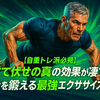 【自重トレ派必見】腕立て伏せの真の効果が凄すぎる！全身を鍛える最強エクササイズの秘密