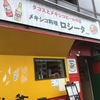 メキシコ料理ロシータ