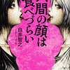 クローン×人肉食 ぶっ飛んだ世界観のミステリ『人間の顔は食べづらい』