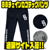 【バスブリゲード】ダンボールニット生地採用「BBチェインロゴテックパンツ」通販サイト入荷！