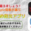 日頃から備えを！iPhoneに入れておくべき防災アプリ『NERV防災』『Yahoo防災』