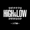 オタクプレゼン大会のススメ①『オタクはなぜHIGH&LOWが好きなのか〜入門編〜』