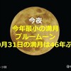 4️⃣6️⃣年ぶりの1️⃣0️⃣月3️⃣1️⃣日満月🎃🌕