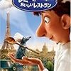 レミーのおいしいレストラン 【Ratatouille:2007】